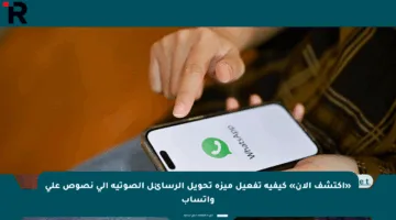 «اكتشف الآن» كيفية تفعيل ميزة تحويل الرسائل الصوتية إلى نصوص على واتساب